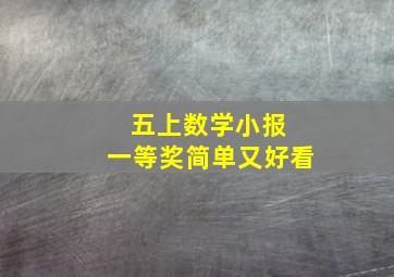 五上数学小报 一等奖简单又好看